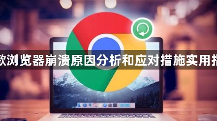 谷歌浏览器崩溃原因分析和应对措施实用指南1