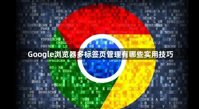 Google浏览器多标签页管理有哪些实用技巧1