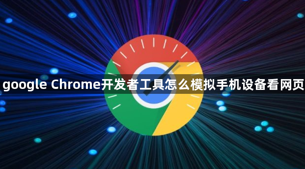 google Chrome开发者工具怎么模拟手机设备看网页1