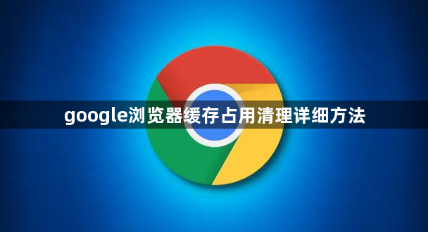 google浏览器缓存占用清理详细方法1