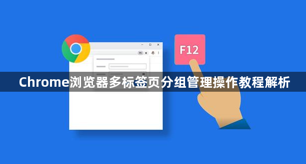 Chrome浏览器多标签页分组管理操作教程解析1