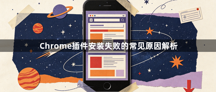 Chrome插件安装失败的常见原因解析1