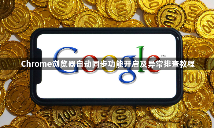 Chrome浏览器自动同步功能开启及异常排查教程1