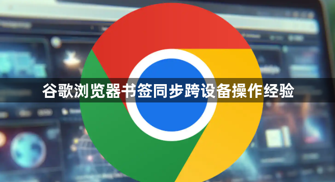 谷歌浏览器书签同步跨设备操作经验1