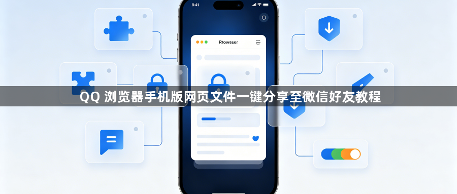 QQ 浏览器手机版网页文件一键分享至微信好友教程1