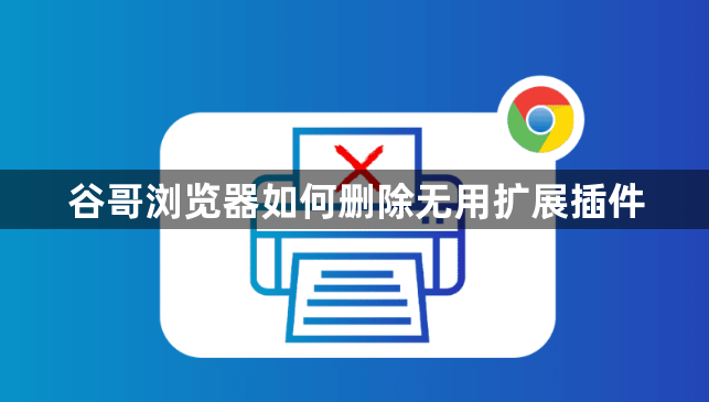 谷哥浏览器如何删除无用扩展插件1