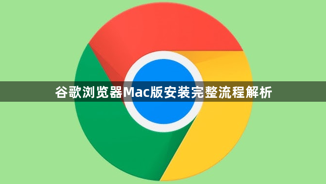 谷歌浏览器Mac版安装完整流程解析1