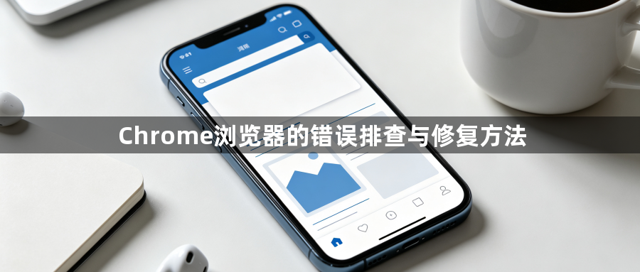 Chrome浏览器的错误排查与修复方法1
