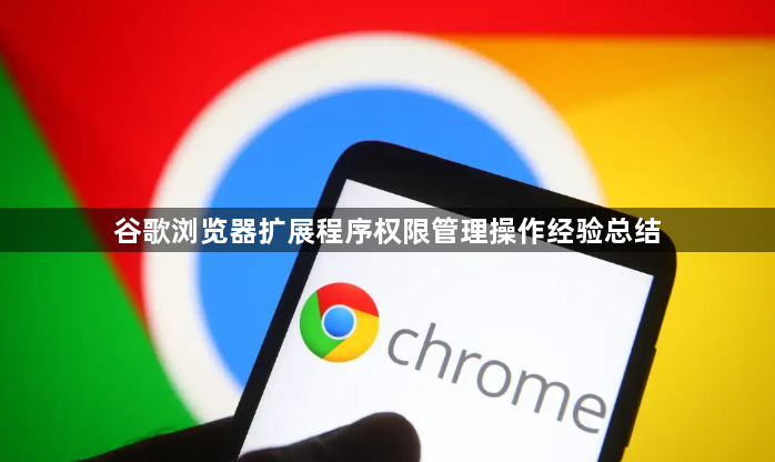 谷歌浏览器扩展程序权限管理操作经验总结1