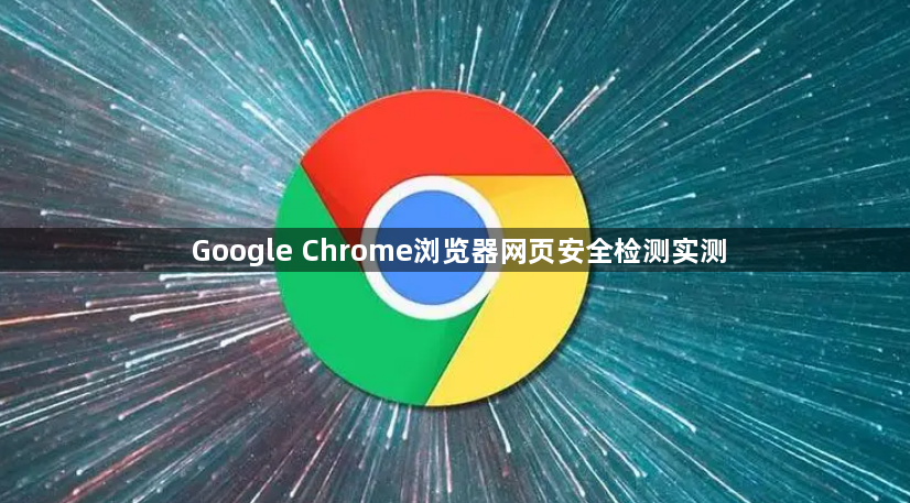 Google Chrome浏览器网页安全检测实测1