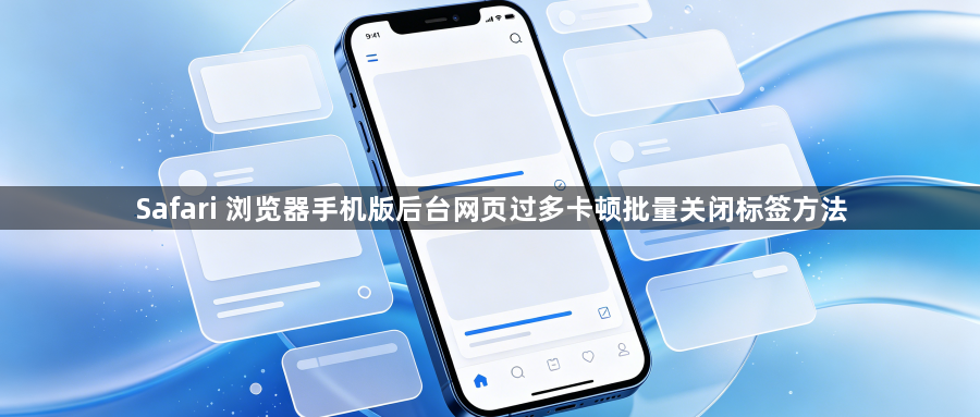 Safari 浏览器手机版后台网页过多卡顿批量关闭标签方法1
