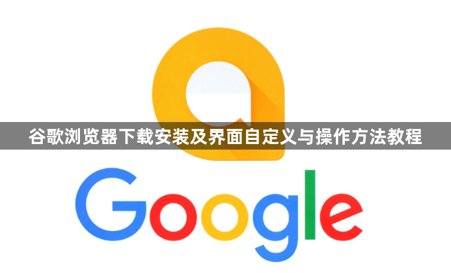 谷歌浏览器下载安装及界面自定义与操作方法教程1
