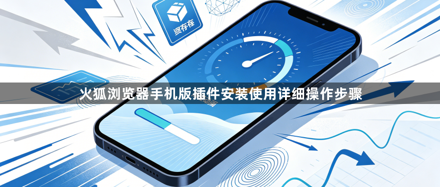 火狐浏览器手机版插件安装使用详细操作步骤1