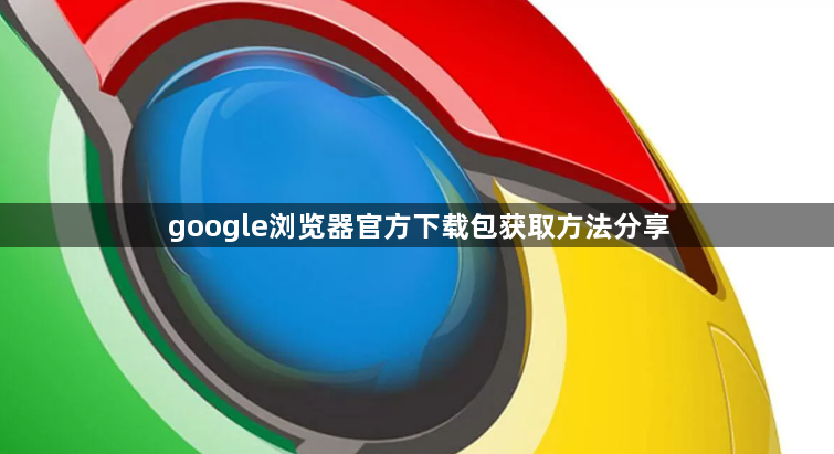 google浏览器官方下载包获取方法分享1