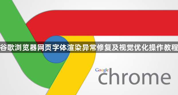 谷歌浏览器网页字体渲染异常修复及视觉优化操作教程1