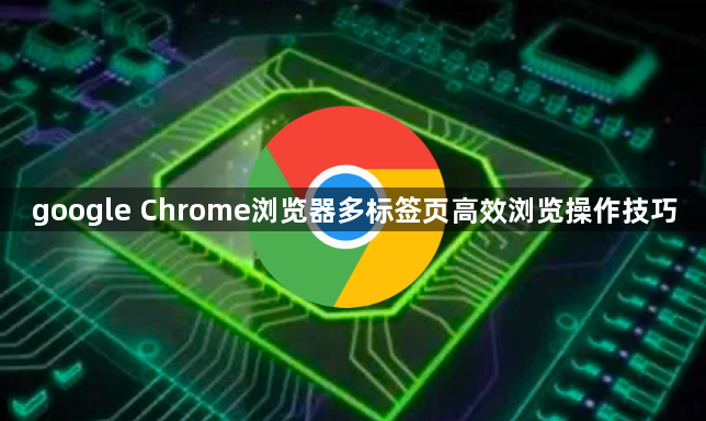 google Chrome浏览器多标签页高效浏览操作技巧1