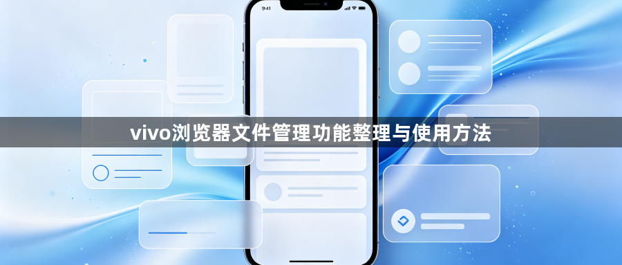 vivo浏览器文件管理功能整理与使用方法1