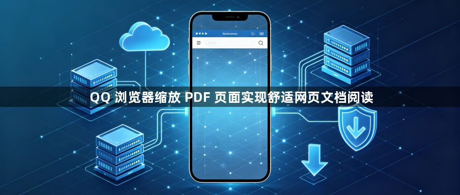 QQ 浏览器缩放 PDF 页面实现舒适网页文档阅读1