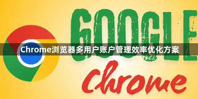 Chrome浏览器多用户账户管理效率优化方案1