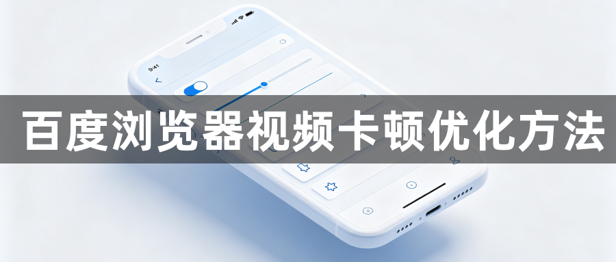 百度浏览器视频卡顿优化方法1