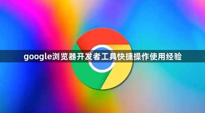 google浏览器开发者工具快捷操作使用经验1