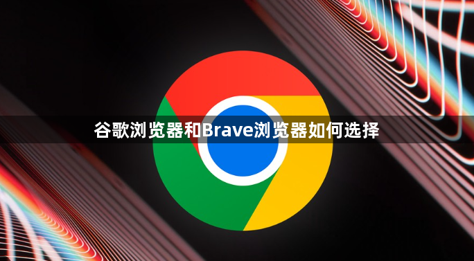 谷歌浏览器和Brave浏览器如何选择1
