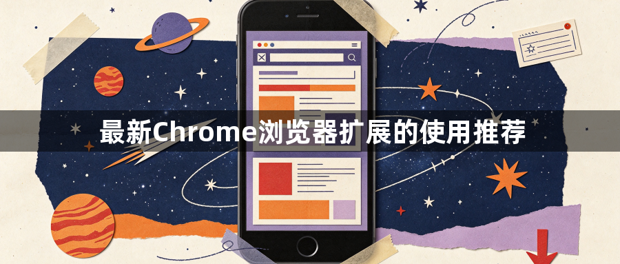 最新Chrome浏览器扩展的使用推荐1