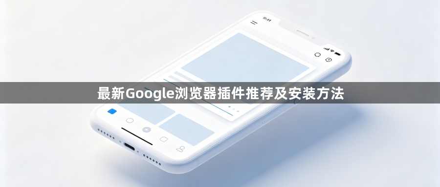 最新Google浏览器插件推荐及安装方法1