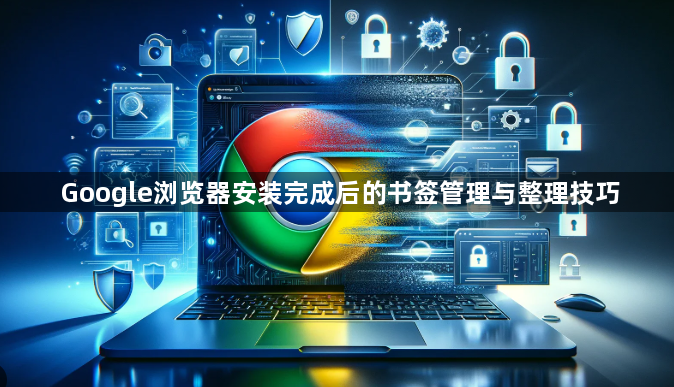 Google浏览器安装完成后的书签管理与整理技巧1