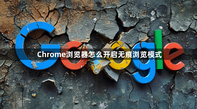 Chrome浏览器怎么开启无痕浏览模式1