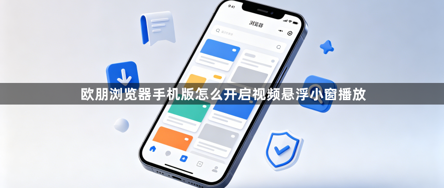 欧朋浏览器手机版怎么开启视频悬浮小窗播放1