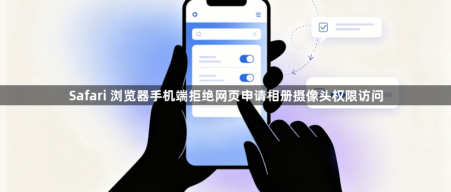 Safari 浏览器手机端拒绝网页申请相册摄像头权限访问1