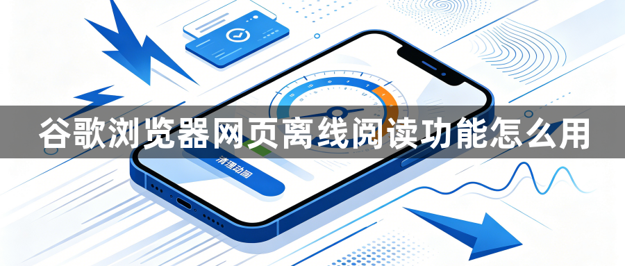 谷歌浏览器网页离线阅读功能怎么用1