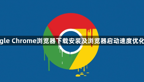 google Chrome浏览器下载安装及浏览器启动速度优化方法1