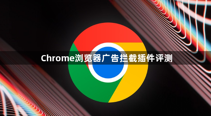 Chrome浏览器广告拦截插件评测1