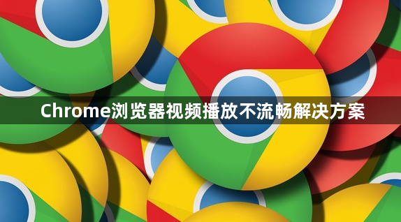 Chrome浏览器视频播放不流畅解决方案1