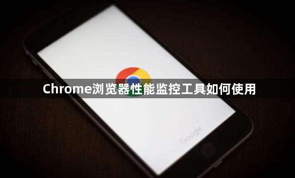 Chrome浏览器性能监控工具如何使用1