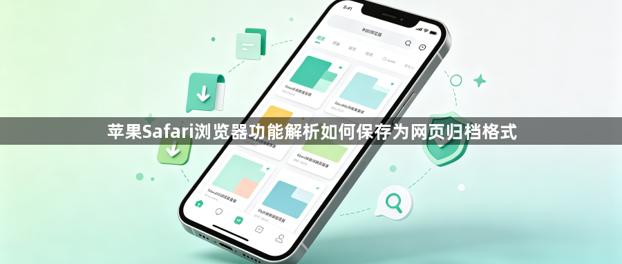 苹果Safari浏览器功能解析如何保存为网页归档格式1