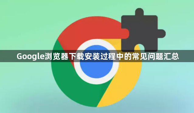 Google浏览器下载安装过程中的常见问题汇总1