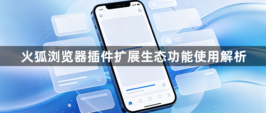 火狐浏览器插件扩展生态功能使用解析1