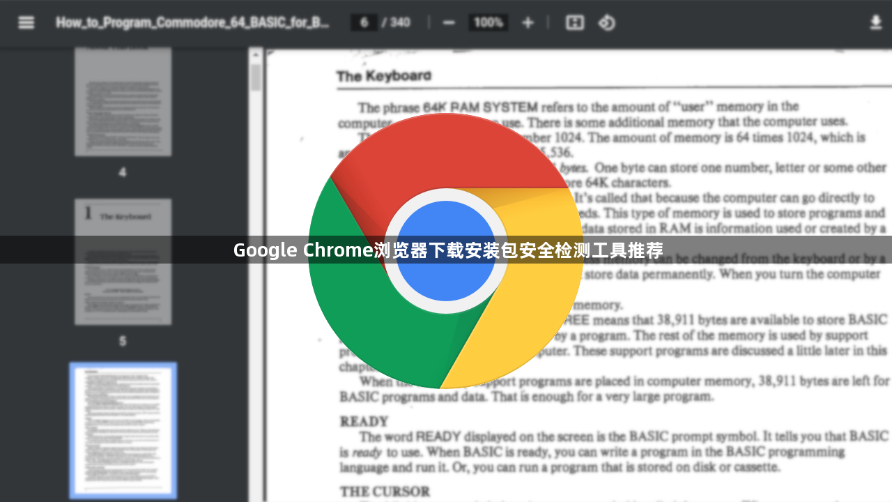 Google Chrome浏览器下载安装包安全检测工具推荐1