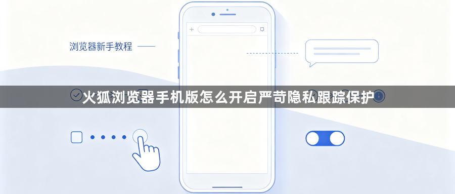 火狐浏览器手机版怎么开启严苛隐私跟踪保护1