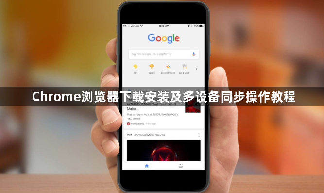 Chrome浏览器下载安装及多设备同步操作教程1