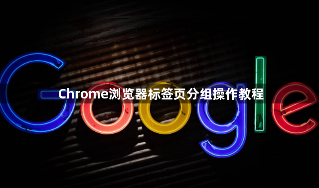 Chrome浏览器标签页分组操作教程1