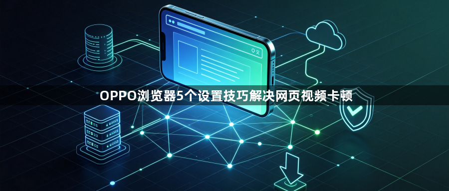OPPO浏览器5个设置技巧解决网页视频卡顿1