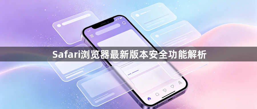 Safari浏览器最新版本安全功能解析1