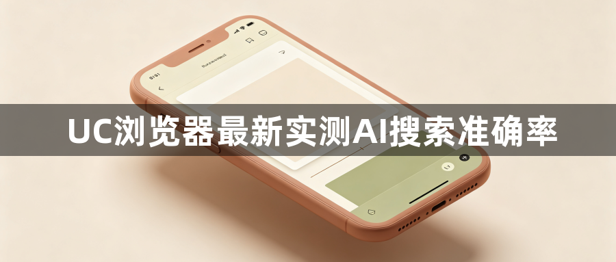 UC浏览器最新实测AI搜索准确率1