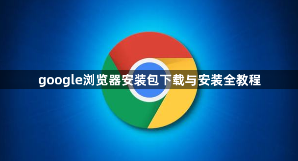 google浏览器安装包下载与安装全教程1