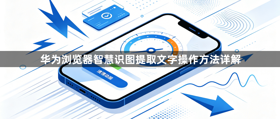 华为浏览器智慧识图提取文字操作方法详解1