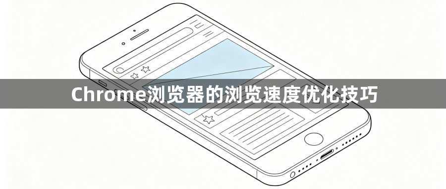 Chrome浏览器的浏览速度优化技巧1